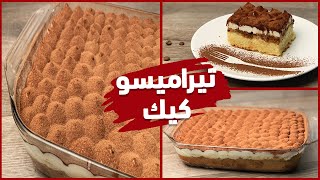 كيك تيراميسو الايطالي tiramisu cake [upl. by Craner]