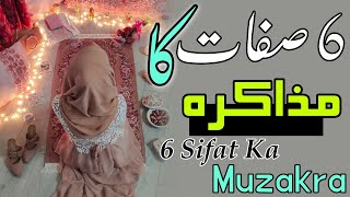 6 Sifaat Ka Muzakra  Six Point Dawat O Tabligh  Sahaba Ki 6 Sifaat Aa Gayi To Deen M Asani Hogi [upl. by Cam]