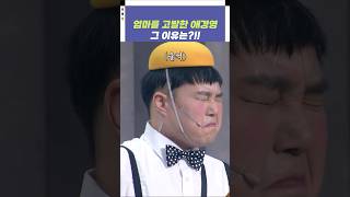 자막ver 엄마를 고발한 애경영 그 이유는  개그콘서트 Gagconcert shorts [upl. by Carrick3]