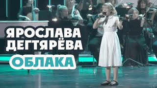 Ярослава Дегтярёва – Облака Концерт quotШаинскийFOREVERquot [upl. by Atinev]