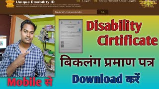 विकलांग सर्टिफिकेट डाउनलोड कैसे करे How to download Disability Certificate Disability Cirtificate [upl. by Bertero881]