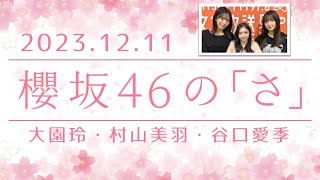 櫻坂46の「さ」 2023 12 11 [upl. by Syck]