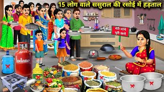 15 लोग वाले ससुराल की रसोई मे हड़तालCartoon Videos15 people on strike in inlaws kitchenAbundance [upl. by Iclek]