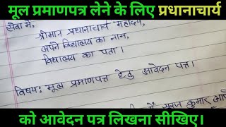 विद्यालय से मूल प्रमाणपत्र लेने हेतु आवेदन पत्र। Original certificate ke liye application [upl. by Hildie]