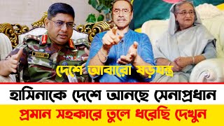 হাসিনাকে দেশে আনছে সেনাপ্রধান  Pinaki Bhattacharya [upl. by Sparhawk]