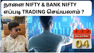 நாளை Nifty amp Bank Nifty எப்படி trading செய்யலாம்  04122024 [upl. by Ferneau]