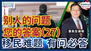 别人的问题您的答案27：发达国家申请政治庇护被拒还能去美国申请吗？持改过名字绿卡回中国需要拿什么证明？川普当选，对没有拿递解令等待上庭的偷渡者有影响吗？军人申请兄弟姐妹排期会比较短吗？黄笑生律师 [upl. by Eppes772]