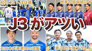 【激アツ】J3のJ2昇格プレーオフ争いが混戦すぎてヤバい [upl. by Latnahs]