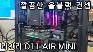 깔끔한 올블랙 컨셉 리안리 O11 AIR MINI [upl. by Rooke76]