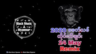 ခေတ်သစ် ထိုင်းသီချင်း 2020  24 May   Jspkk   Remix  Black Music Myanmar [upl. by Yeargain]