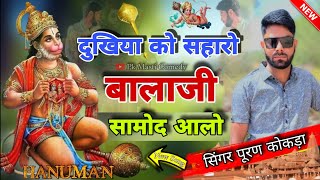 दुखिया को सहारो बालाजी सामोद आलो  बालाजी का भजन  Rajasthani Geet  Hanuman ji  Pk Meena [upl. by Macnamara541]