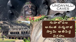 Undavalli Caves  గుహలో ఉన్న పెద్ద అనంత పద్మనాభ స్వామి  Undavalli Caves History  ఉండవల్లి గుహలు [upl. by Ruscio]