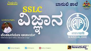 SSLC ScienceBanuli ShaaleAkashvani Mangalore [upl. by Enrique]