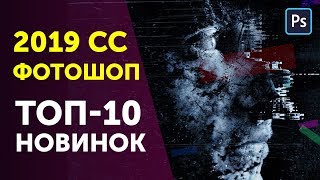 Что нового в фотошопе сс 2019 Обзор Photoshop 2019 cc [upl. by Winebaum]