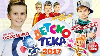 ДЕТСКОТЕКА ❀ Детские Танцевальные Хиты ❀ Настоящий Праздник Для Детей ❀ ChildrensDisco [upl. by Notsniw]