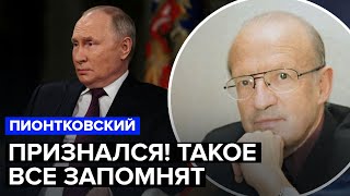 💥ПИОНТКОВСКИЙ Путин попал в скандал УВИДЕЛИ миллионы  Трамп дал указание Карлсону [upl. by Phipps100]