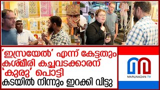 തേക്കടിയിലെ കടക്കാരെ റഡാറിലേക്കി കേന്ദ്ര ഏജന്‍സികള്‍ l israel tourists insulted thekkady shop owners [upl. by Jerrylee]