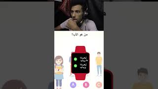 من هو أبوك؟😶 [upl. by Phares]