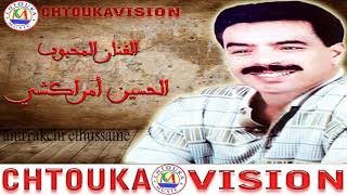 الحسين أمراكشي  أح ألولا س الحوب  Amrrakchi AH ALAWLA S LHOB ALBUM 113 [upl. by Tracay]