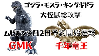 【ムビモン予約速報】GMKゴジラと千年竜王キングギドラとヘドラ1971 ゴジラ・モスラ・キングギドラ 大怪獣総攻撃 プレミアムバンダイ キングギドラと超ゴジラ リトルゴジラ ムービーモンスターシリーズ [upl. by Ainedrag]