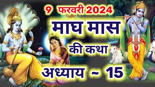 magh Maas Ki Katha adhyay 15  माघ मास की कथा अध्याय  15  magh maas mahatmay day 15 [upl. by Repsag695]