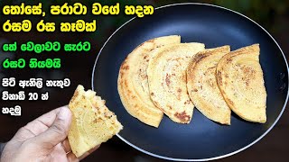 එළවලු රොටියක් වගේ රසයි මේක  Athal kitchen recipes  Those  Parata shorteats [upl. by Linad153]