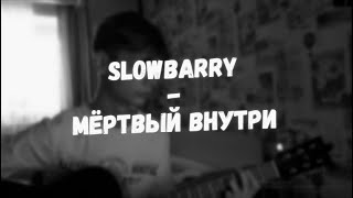 Slowbarry  Мёртвый внутри кавер на гитаре [upl. by Libnah]