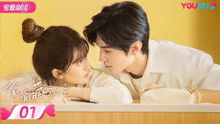 ENGSUB【FULL】偷偷藏不住 Hidden Love EP01  纯爱🐰赵露思暗恋💞钓系男友陈哲远🦊  赵露思陈哲远马伯骞  优酷宠爱频道 YOUKU ROMANCE [upl. by Lorie]