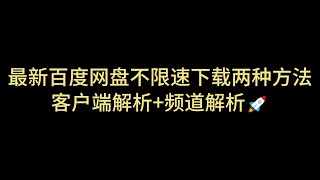 百度网盘不限速 不限速下载 客户端解析 资源解析 百度盘不限速下载 解决百度网盘限速 速度直接拉满 突破网盘限速 百度网盘直链下载 百度网盘批量下载 第十七期 [upl. by Yuk]