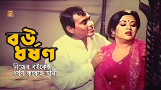 Bou Dhorshon  নিজের বউকেই ধর্ষণ করেছে স্বামী  Bobita  Humayun Faridi  Movie Scene [upl. by Areivax]