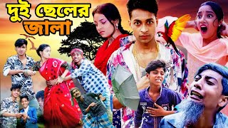 দুই ছেলের জালা। Dui Cheler Jala। Bangla Natok। Sofiker Video। Palli Gram Tv Letest Video [upl. by Aicak]