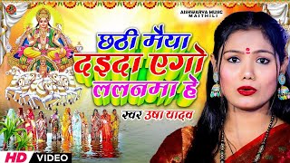 Chhath Puja Song 2024  छठी मैया दे द ललनवा हे  Usha Yadav  Chhathi Maiya De Da Lalanwa [upl. by Biancha]