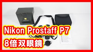 Nikon Prostaff P7 8倍双眼鏡 買取 [upl. by Adnam]