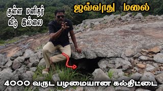 javadhu malai kulla manithargal  கல்திட்டை  javadhu malai history in tamil [upl. by Anelrac]