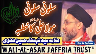 Salooni Salooni  Imam Aliع Ka Khutbaa  Allama Syed Shahenshah Hussain Naqvi [upl. by Yelrahc]