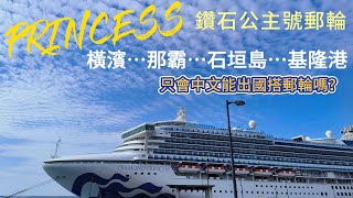 【 鑽石公主號  住海上漂流飯店 ｜無敵海景陽台房】【只會中文出國搭郵輪，到底好不好玩？】 【 鑽石公主號6天5夜日本 之旅🚢】【 出國前進GoGo！】 [upl. by Nnyl]