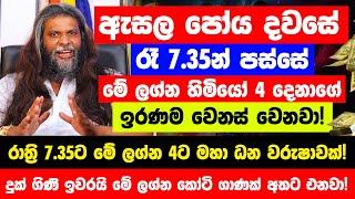 ඇසල පෝය දවසේ රාත්‍රි 735ට මේ ලග්න හිමියෝ 4 දෙනා රජ වෙනවා  ඉරණම වෙනස් වෙලා සුපිරි කෝටිපතියෝ වෙනවා [upl. by Robbins322]