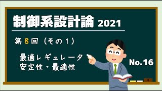 制御系設計論202108捌Part21：最適レギュレータ [upl. by Aohsoj18]