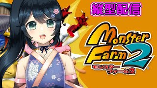 【MF2 移植版モンスターファーム2】ダラダラ縦型配信【九条悠姫 vtuber】 [upl. by Oiredised]