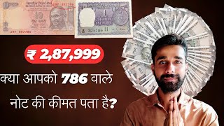 क्या आपको 786 वाले नोट की कीमत पता है how to sell old notes [upl. by Leind789]