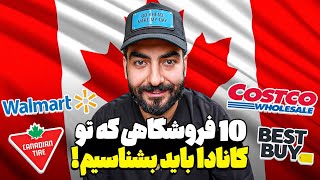 فروشگاهایی که باید بشناسیم تو کانادا  Stores You Should Know in Canada [upl. by Nogaem]