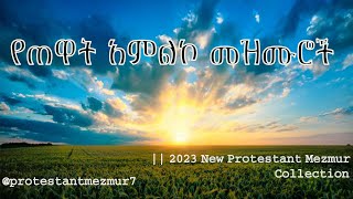 የጠዋት አምልኮ መዝሙሮች  2023 New Protestant Mezmur Collection [upl. by Gnues721]