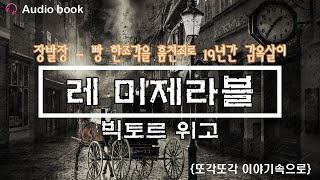 레 미제라블 오디오북 빅토르위고 책읽어주는 여자 장발장읽어주기 ASMR 레미제라블  레 미제라블 [upl. by Enogitna]