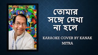 Tomar Songe Dekha Na Hole Karaoke cover by Kanak Mitra [upl. by Themis]