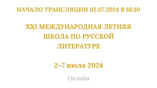 ХХI международная летняя школа по русской литературе020720241630 [upl. by Elehcim]