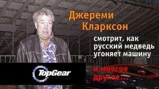 Top Gear Джереми Кларксон и русский медведьавтоугонщик [upl. by Aynwad996]