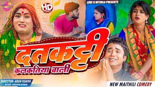 दतकट्टी कलकतिया वाली  Maithili Comedy 2024 [upl. by Ezirtaeb]