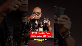 कौनसा Healthy Food खाये Alcohol पीते Time 5 Healthy Food List  shorts dadabartender [upl. by Etnaled778]