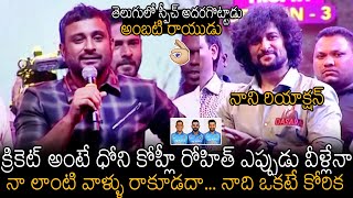 Cricketer Ambati Rayudu Superb Telugu Speech CM KCR Cricket Trophy At Siddipet  Hero Nani  AF [upl. by Ahsas126]