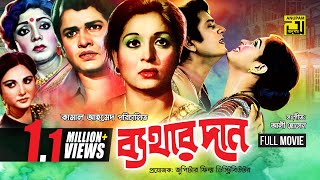 Bathar Dan  ব্যথার দান  Shabana amp Alamgir  Bangla Full movie [upl. by Leahcimnhoj]